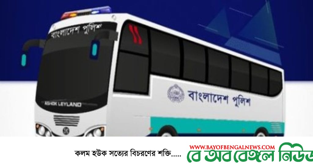 আজ থেকে পুলিশ সদস্য ও তাদের পরিবারের সদস্যগণের সুবিধার্থেত বাংলাদেশ পুলিশ বাস সার্ভিসের বাস সেবা চালু আজ থেকে পুলিশ সদস্য ও তাদের পরিবারের সদস্যগণের সুবিধার্থেত বাংলাদেশ পুলিশ বাস সার্ভিসের বাস সেবা চালু