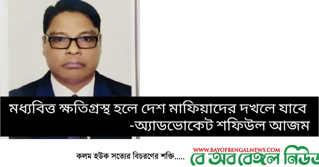 মধ্যবিত্তের ক্ষতি হলে দেশ মাফিয়াদের দখলে যাবে | অ্যাডভোকেট শফিউল আজম মধ্যবিত্তের ক্ষতি হলে দেশ মাফিয়াদের দখলে যাবে | অ্যাডভোকেট শফিউল আজম
