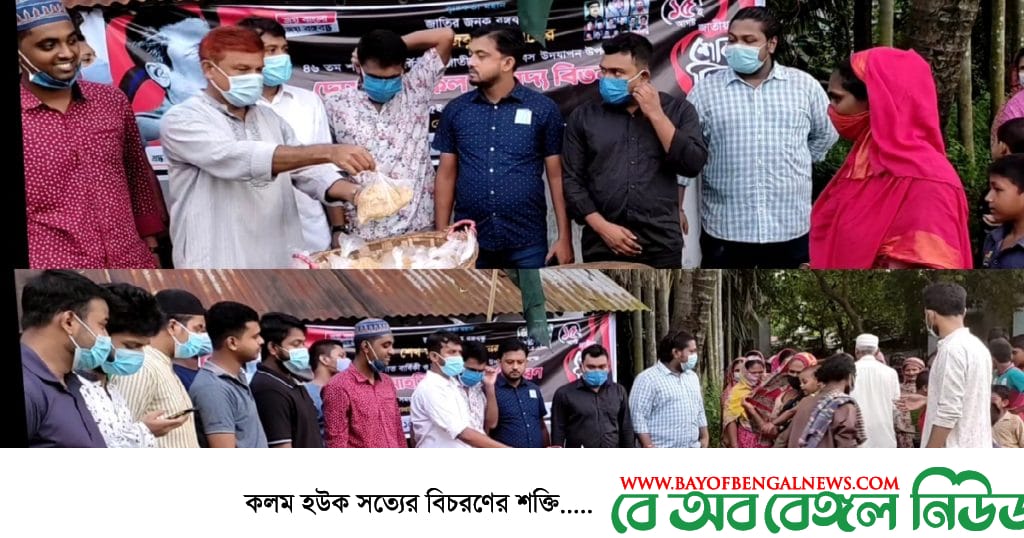 জাতীয় শোক দিবসে দুস্তদের মাঝে খাবার বিতরণ করেন ১৫নং বাগমনিরাম ওয়ার্ড ছাত্রলীগ জাতীয় শোক দিবসে দুস্তদের মাঝে খাবার বিতরণ করেন ১৫নং বাগমনিরাম ওয়ার্ড ছাত্রলীগ