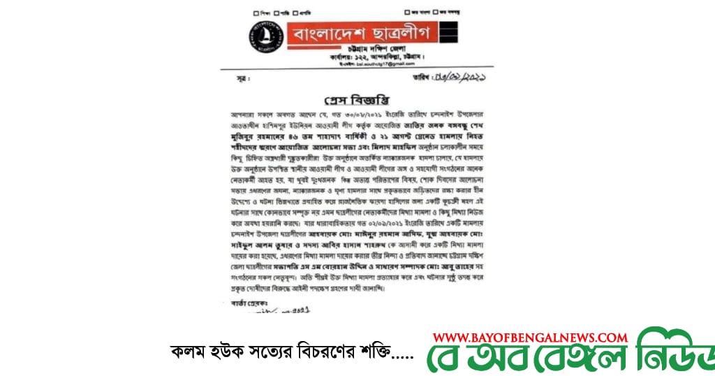 চন্দনাইশ উপজেলা ছাত্রলীগ নেতৃবৃন্দের বিরুদ্ধে দায়ের কৃত মামলা প্রত্যাহারের দাবিতে দক্ষিণ জেলা ছাত্রলীগের প্রেস বিজ্ঞপ্তি চন্দনাইশ উপজেলা ছাত্রলীগ নেতৃবৃন্দের বিরুদ্ধে দায়ের কৃত মামলা প্রত্যাহারের দাবিতে দক্ষিণ জেলা ছাত্রলীগের প্রেস বিজ্ঞপ্তি