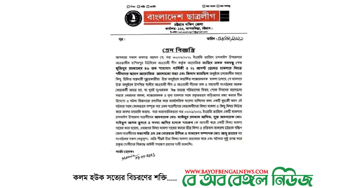 চন্দনাইশ উপজেলা ছাত্রলীগ নেতৃবৃন্দের বিরুদ্ধে দায়ের কৃত মামলা প্রত্যাহারের দাবিতে দক্ষিণ জেলা ছাত্রলীগের প্রেস বিজ্ঞপ্তি