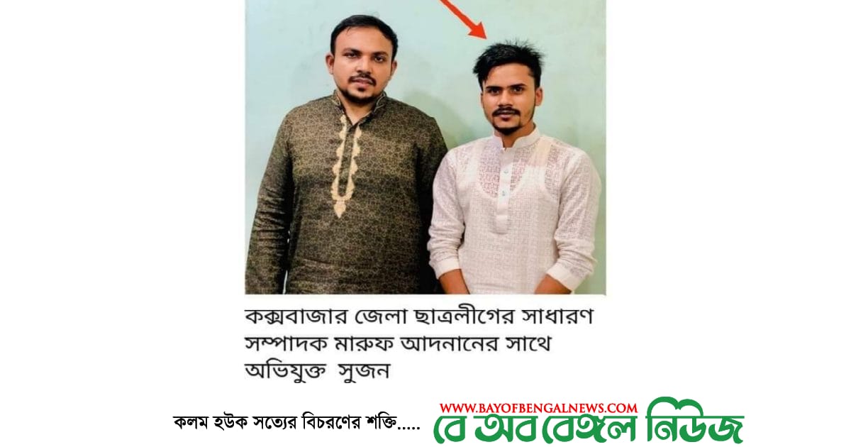 ছাত্রলীগ পরিচয়ধারীর অনৈতিক কর্মকাণ্ডে বিরক্ত চকরিয়া পৌরসভার তৃণমূল ছাত্রলীগ ইত্তেহাদুল ইসলাম সুজন। নিজেকে পরিচয় দেন চকরিয়া পৌরসভা ছাত্রলীগের নেতা হিসেবে। কিন্তু রাজনীতির আড়ালে জড়িয়ে পড়েছেন নানা অনৈতিক কার্যকলাপে।সুজনের বিরুদ্ধে স্থানীয় পর্যায়ে রয়েছে নানা অভিযোগ। নিজেকে ছাত্রলীগ নেতা দাবি করলেও সুজন বিবাহিত বলে গুঞ্জন আছে। সূত্রমতে তার স্ত্রীর নাম রেখা মনি। তিনি কক্সবাজার সদর উপজেলার দক্ষিণ ডিক্কুল এলাকার হারুনর রশীদের কন্যা। স্ত্রীর সাথে সুজনের ঘুরে বেড়ানোর বিভিন্ন স্থিরচিত্র একাধিক সময় প্রকাশ্যে এসেছে।এদিকে ৮ জুলাই চকরিয়া উপজেলা ও পৌরসভা ছাত্রলীগের কমিটি বিলুপ্ত করে কক্সবাজার জেলা ছাত্রলীগ। এরপর থেকেই নতুন কমিটিতে শীর্ষ পদ বাগিয়ে নিতে দৌড়ঝাঁপ শুরু করেছেন সুজন। গুঞ্জন আছে মোটা অঙ্কের টাকার বিনিময়ে পদ পাওয়ার জন্য জোড়ালো চেষ্টা চালাচ্ছে সুজন।এছাড়াও সুজনের বিরুদ্ধে কিশোর গ্যাং নিয়ন্ত্রণ, মাদক ব্যবসা, চোরাই মোটরসাইকেল চক্রের সাথে সংশ্লিষ্টতার অভিযোগ রয়েছে। সাংবাদিকের উপর হামলাসহ ফৌজদারি অপরাধে জড়িত থাকার অভিযোগে সুজনের বিরুদ্ধে ১৪৩ /৪৪৭ /৪২৭ /৩০৭ /৩২৪/৩২৩/৩৭৯/৪৪৮/৫০৬ ধারায় একটি মামলাও রয়েছে।এদিকে কমিটি বিলুপ্তির পর তিন মাস পেরিয়ে গেলেও নতুন কমিটি গঠনের প্রক্রিয়া জীবনবৃত্তান্ত আহ্বান করার মধ্যেই থেমে আছে। কমিটিতে অছাত্র, চিহ্নিত সন্ত্রাসীরা লবিং ও অর্থের বিনিময়ে পদবী পেয়ে যেতে পারেন বলে আশঙ্কা করছেন চকরিয়া তৃণমূল ছাত্রলীগের নেতাকর্মীরা। এ নিয়ে দীর্ঘদিন ধরে স্থানীয় ছাত্রলীগের রাজনীতির সাথে জড়িতদের মাঝে বিরাজ করছে চাপা ক্ষোভ।এ বিষয়ে নাম প্রকাশে অনিচ্ছুক উপজেলা ছাত্রলীগের একাধিক নেতা বলেন, 'এখন ছাত্রলীগের কমিটিতে আগের মতো তৃণমূলের ত্যাগী কর্মীরা স্থান পায় না। টাকার বিনিময়ে হঠাৎ এসে পদ পেয়ে ছাত্রলীগের নেতৃত্ব দখল করে। এ কারণে চকরিয়ায় গত ৮ বছরে আমরা যোগ্য নেতৃত্ব থেকে বঞ্চিত হয়েছি। উপজেলা ছাত্রলীগের কোনো কমিটি পূর্ণাঙ্গও করা হয় নাই। মাত্র পৌরসভার একটি কমিটি পূর্ণাঙ্গ করতে পেরেছে। আমরা চাই রাজপথের ত্যাগী নেতারা এবার চকরিয়া উপজেলা ও পৌরসভা কমিটিতে স্থান পাক।যোগ্য নেতৃত্বের হাত ধরে সাংগঠনিক রাজনীতি গতিশীল হোক'এ ব্যাপারে কক্সবাজার জেলা ছাত্রলীগের সভাপতি সাদ্দাম হোসাইন বলেন, 'সরকারি বিভিন্ন গোয়েন্দা সংস্থার রিপোর্টের উপর নির্ভর করে নেতৃত্ব নির্বাচিত করা হবে। কমিটিতে কোন অছাত্র বিবাহিত মাদক ব্যবসায়ীর স্থান পাওয়ার কোন সুযোগ নাই।'