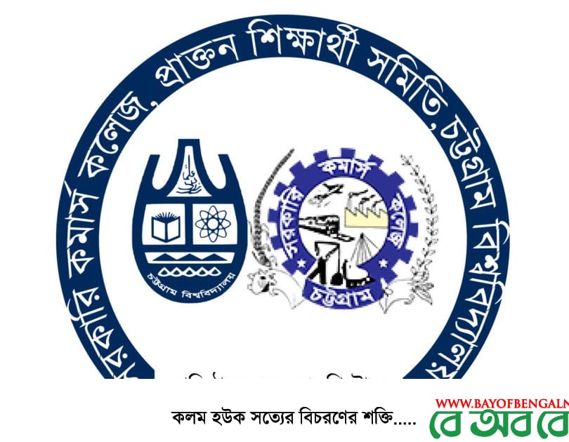 প্রবাল-আরিফকে সভাপতি-সাধারণ সম্পাদক করে "সরকারি কমার্স কলেজ প্রাক্তণ শিক্ষার্থী সমিতি, চট্টগ্রাম বিশ্ববিদ্যালয়" এর কমিটি গঠন সরকারি কমার্স কলেজ প্রাক্তণ শিক্ষার্থী সমিতি, চট্টগ্রাম বিশ্ববিদ্যালয়