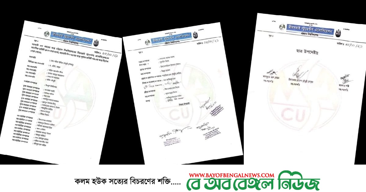 চবিতে মিরসরাই স্টুডেন্ট এসোসিয়েশন এর নব গঠিত আংশিক কমিটি চবিতে মিরসরাই স্টুডেন্ট এসোসিয়েশন এর নব গঠিত আংশিক কমিটি