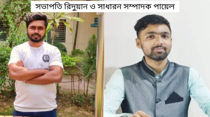 সভাপতি রিদুয়ান ও সাধারণ সম্পাদক পায়েল | পিসিআইউতে "কক্সবাজার স্টুডেন্ট'স এসোসিয়েসন" এর পূর্নাঙ্গ কমিঠি গঠিত