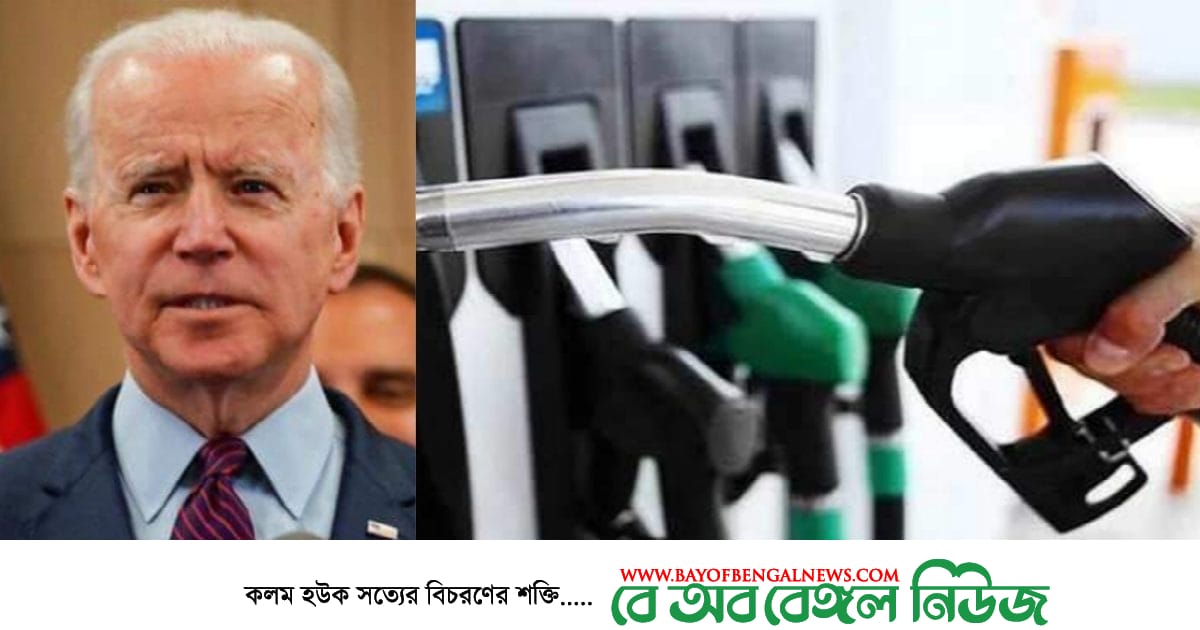 তেলের দাম কমাতে ঘোষণা 'যুক্তরাষ্ট্রের' তেলের দাম কমাতে ঘোষণা 'যুক্তরাষ্ট্রের'