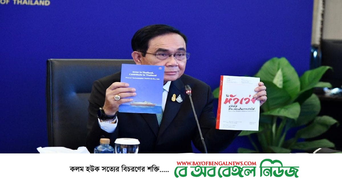 সম্পর্ক জোরদারে হুয়াওয়ের প্রতি কৃতজ্ঞতা প্রকাশ থাই প্রধানমন্ত্রীর সম্পর্ক জোরদারে হুয়াওয়ের প্রতি কৃতজ্ঞতা প্রকাশ থাই প্রধানমন্ত্রীর