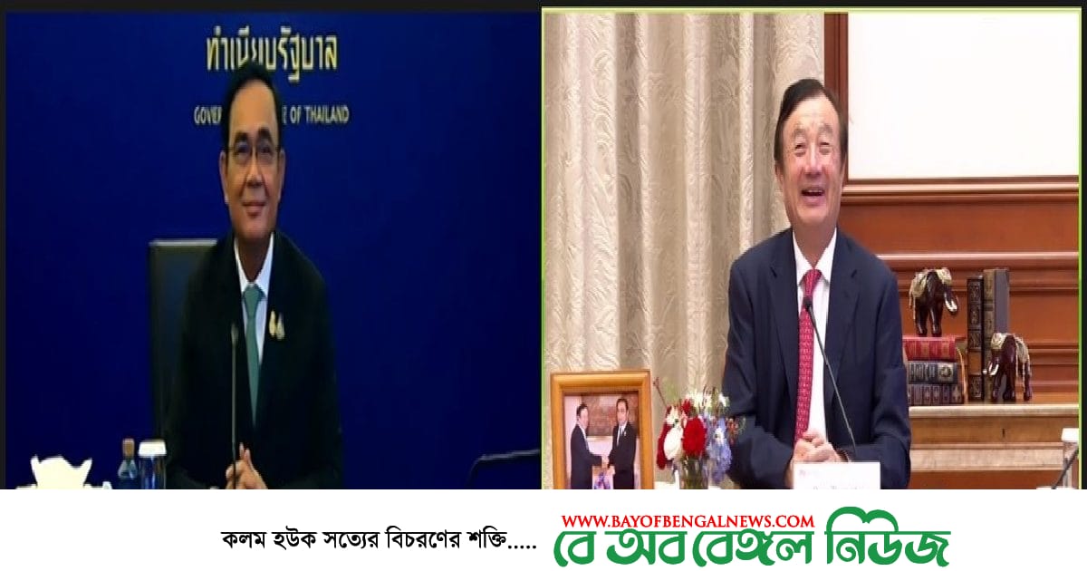 সম্পর্ক জোরদারে হুয়াওয়ের প্রতি কৃতজ্ঞতা প্রকাশ থাই প্রধানমন্ত্রীর সম্পর্ক জোরদারে হুয়াওয়ের প্রতি কৃতজ্ঞতা প্রকাশ থাই প্রধানমন্ত্রীর