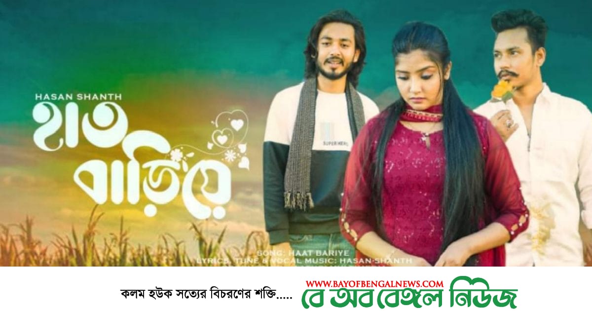 মুক্তি পেয়েছে চট্টগ্রামের ছেলে হাসান শান্তের "হাত বাড়িয়ে" শিরোনামের একটি মিউজিকাল ফিল্ম মুক্তি পেয়েছে চট্টগ্রামের ছেলে হাসান শান্তের "হাত বাড়িয়ে" শিরোনামের একটি মিউজিকাল ফিল্ম