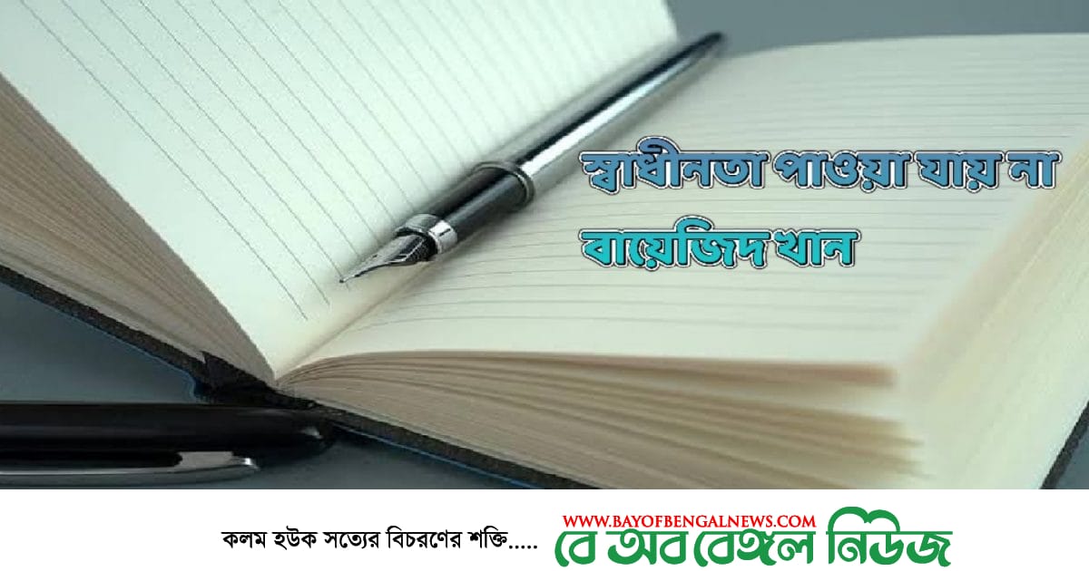 স্বাধীনতা পাওয়া যায় না<br>বায়েজিদ খান