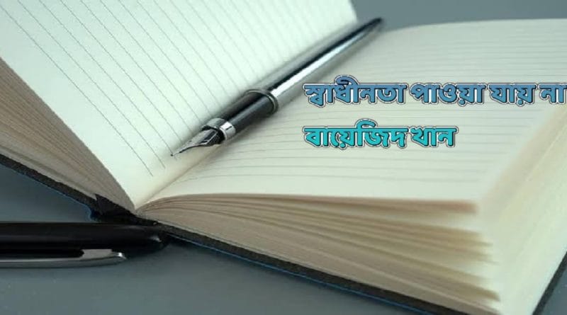 স্বাধীনতা পাওয়া যায় না<br>বায়েজিদ খান