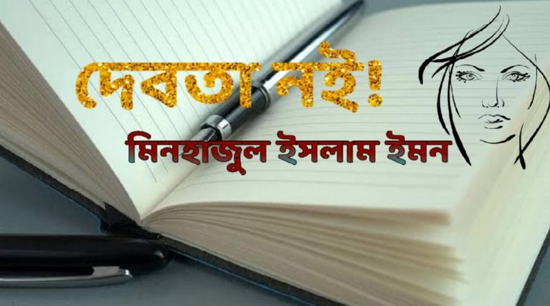 দেবতা নই! <br>মিনহাজুল ইসলাম ইমন