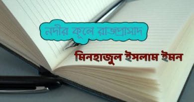 নদীর কূলে রাজপ্রাসাদ <br> মিনহাজুল ইসলাম ইমন