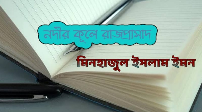 নদীর কূলে রাজপ্রাসাদ <br> মিনহাজুল ইসলাম ইমন