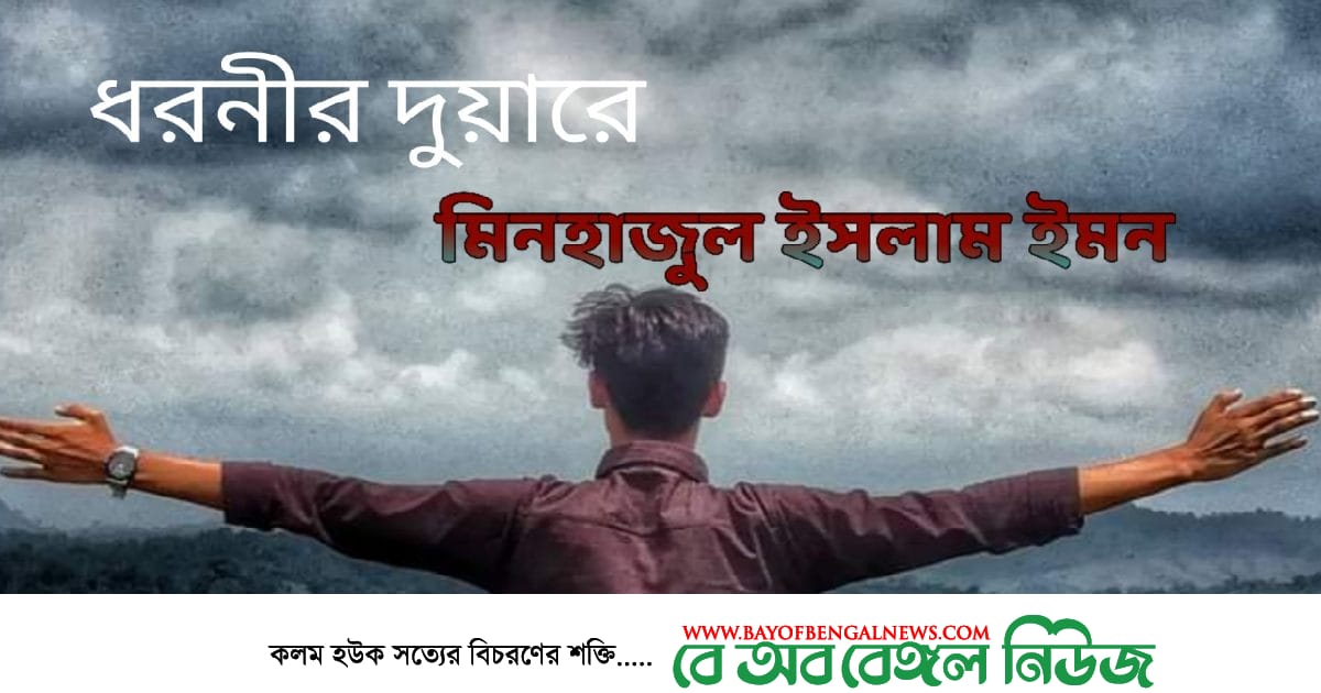 ধরনীর দুয়ারে <br>মিনহাজুল ইসলাম ইমন ধরনীর দুয়ারে
মিনহাজুল ইসলাম ইমন