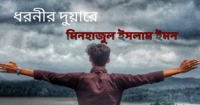 ধরনীর দুয়ারে <br>মিনহাজুল ইসলাম ইমন