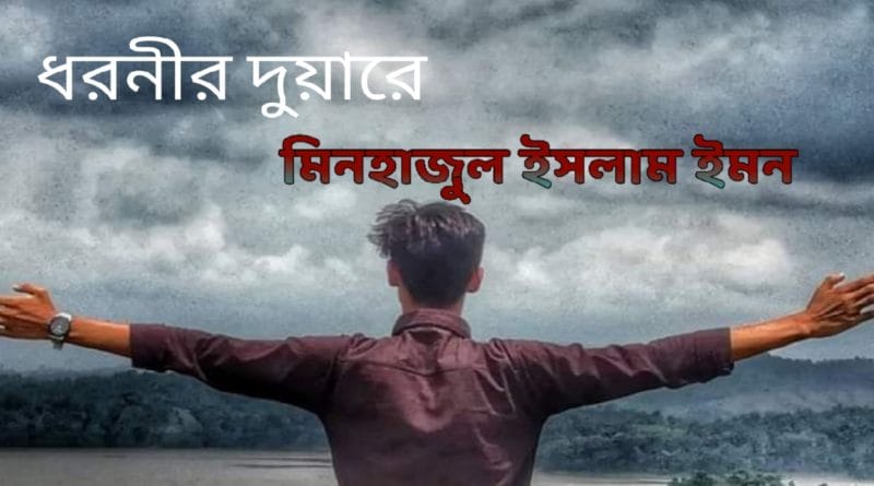 ধরনীর দুয়ারে <br>মিনহাজুল ইসলাম ইমন