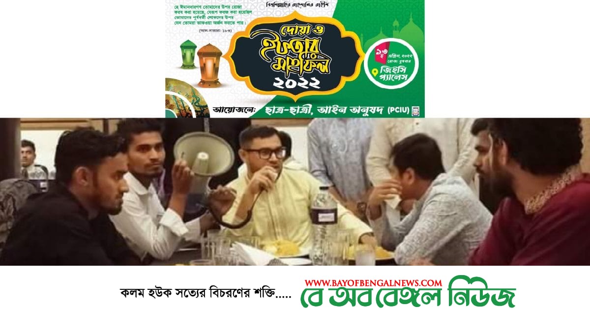 পিসিআইইউ আইন বিভাগ কর্তৃক ইফতার ও দোয়া মাহফিল আয়োজন পিসিআইইউ আইন বিভাগ কর্তৃক ইফতার ও দোয়া মাহফিল আয়োজন