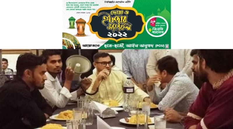 পিসিআইইউ আইন বিভাগ কর্তৃক ইফতার ও দোয়া মাহফিল আয়োজন