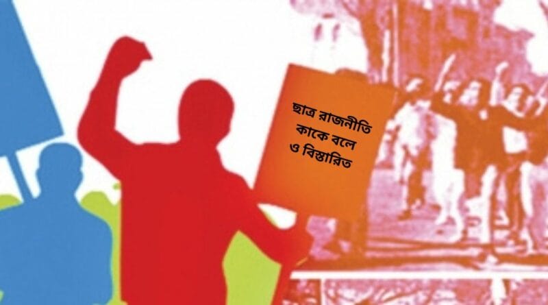 জানুন ছাত্র রাজনীতি কাকে বলে ও বিস্তারিত