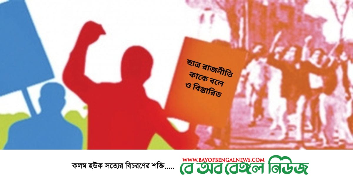 জানুন ছাত্র রাজনীতি কাকে বলে ও বিস্তারিত জানুন ছাত্র রাজনীতি কাকে বলে ও বিস্তারিত
