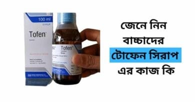 বাচ্চাদের টোফেন সিরাপ এর কাজ কি
