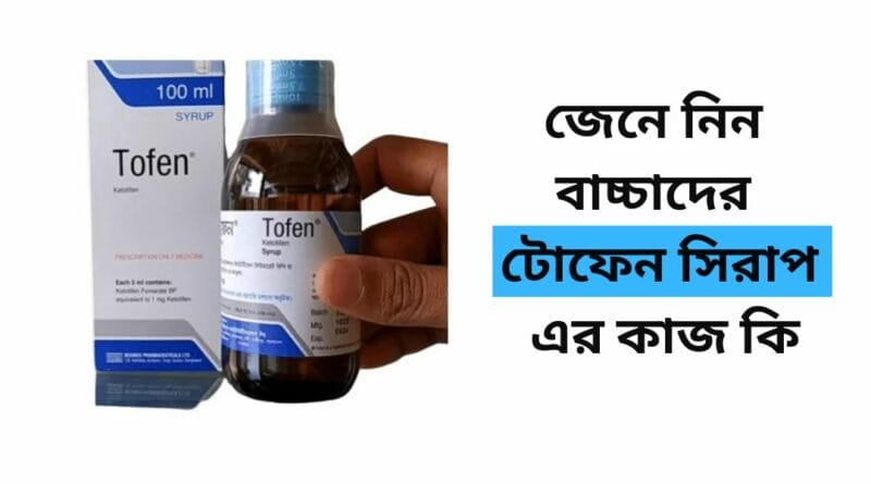 বাচ্চাদের টোফেন সিরাপ এর কাজ কি