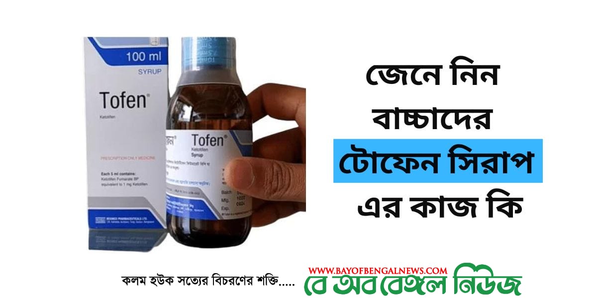 বাচ্চাদের টোফেন সিরাপ এর কাজ কি বাচ্চাদের টোফেন সিরাপ এর কাজ কি