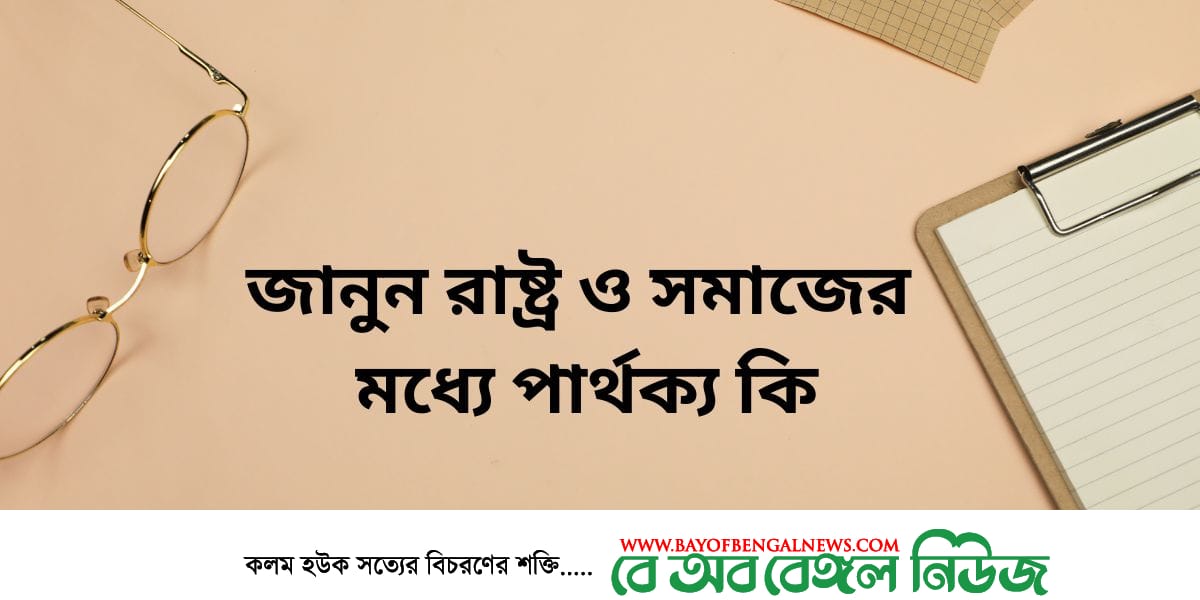 জেনে নিন রাষ্ট্র ও সমাজের মধ্যে পার্থক্য কি জেনে নিন রাষ্ট্র ও সমাজের মধ্যে পার্থক্য কি