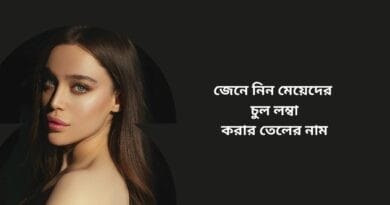 জেনে নিন মেয়েদের চুল লম্বা করার তেলের নাম মেয়েদের চুল লম্বা করার তেলের নাম