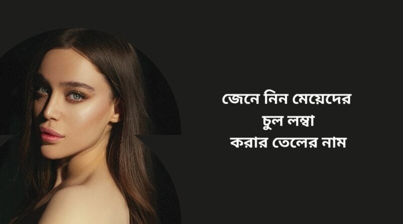 মেয়েদের চুল লম্বা করার তেলের নাম